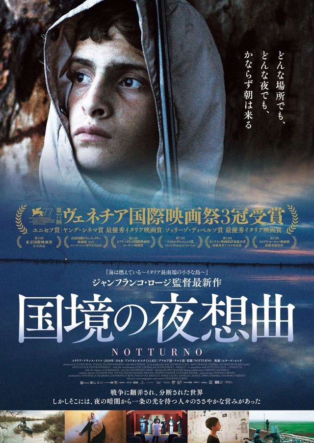 『国境の夜想曲』（C）21 UNO FILM / STEMAL ENTERTAINMENT / LES FILMS D’ICI / ARTE FRANCE CINEMA / Notturno NATION FILMS GмвH / MIZZI STOCK ENTERTAINMENT GвR
