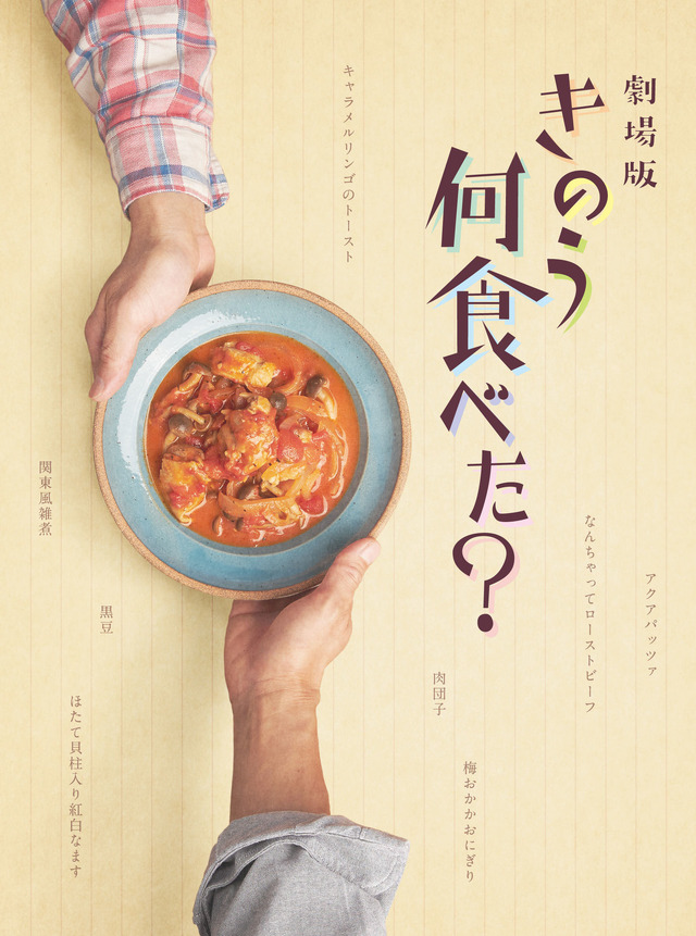 外箱表（Blu-ray&DVD共通）　劇場版『きのう何食べた？』（C）2021 劇場版「きのう何食べた？」製作委員会 （C）よしながふみ／講談社