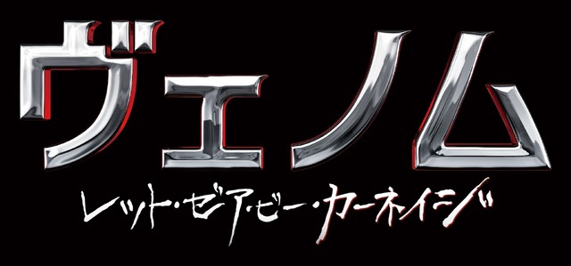 『ヴェノム:レット・ゼア・ビー・カーネイジ』 （C）2021 Columbia Pictures Industries, Inc. All Rights Reserved. MARVEL and all related character names: （C） &TM 2022 MARVEL