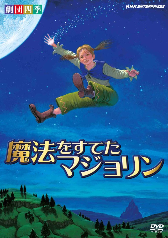 「劇団四季　ファミリーミュージカル　魔法をすてたマジョリン」 -(C) SHIKI THEATRE COMPANY