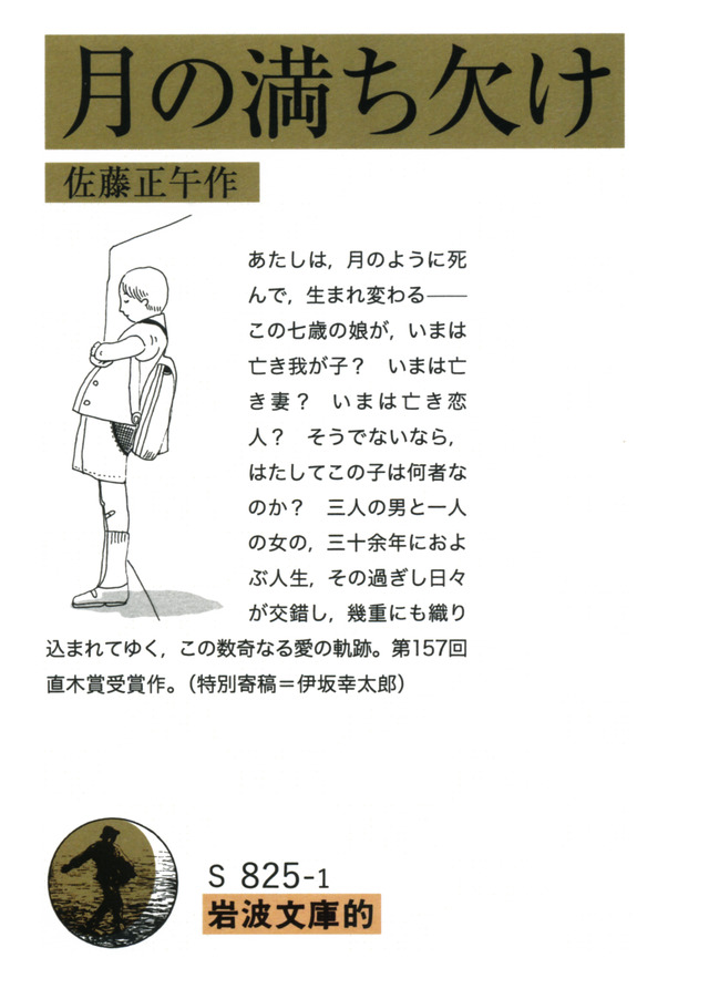 佐藤正午「月の満ち欠け」（岩波書店刊）