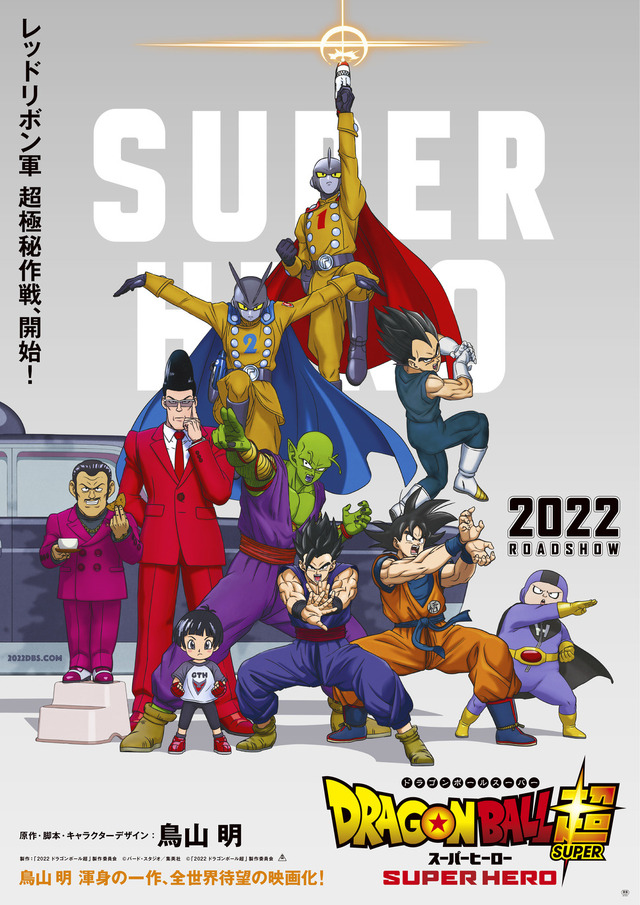 『ドラゴンボール超 スーパーヒーロー』　（C）バード・スタジオ／集英社　（C）「2022ドラゴンボール超」製作委員会