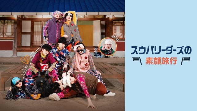「スウパリーダーズの素顔旅行」（C）CJ ENM Co., Ltd, All Rights Reserved