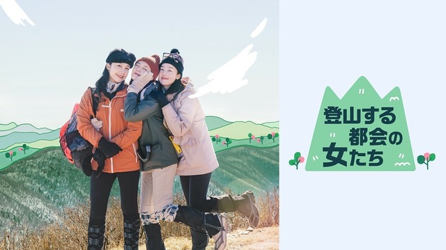 韓国で話題の女性たちが料理や登山に挑む旅バラエティ 日本初上陸 Cinemacafe Net