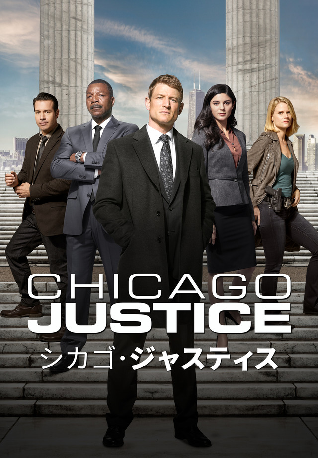 「シカゴ・ジャスティス」