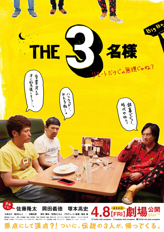 『THE3名様 ～リモートだけじゃ無理じゃね？～』（C）2022「THE3名様」Partners　（C）石原まこちん・小学館