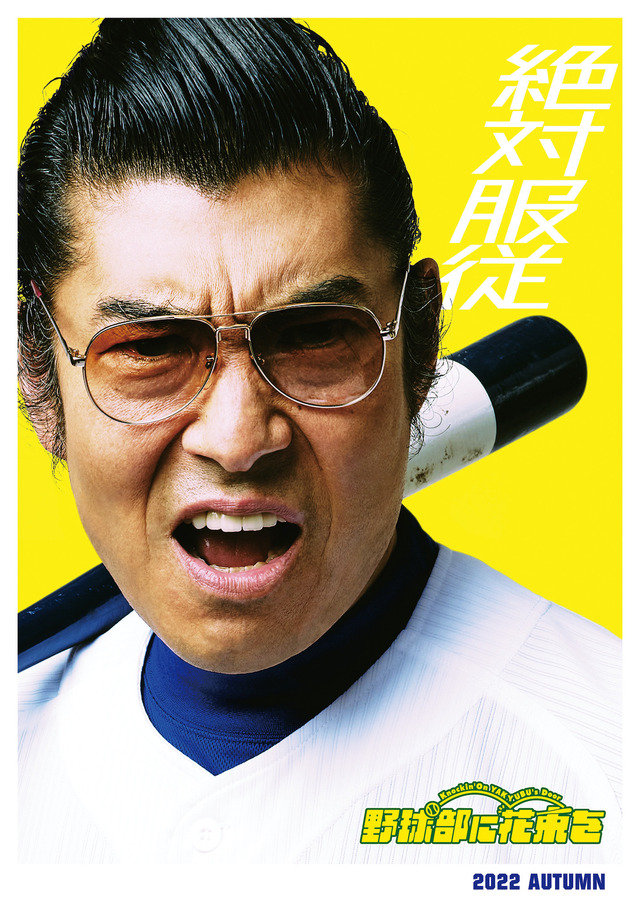 『野球部に花束を』高嶋政宏　（C）2022「野球部に花束を」製作委員会