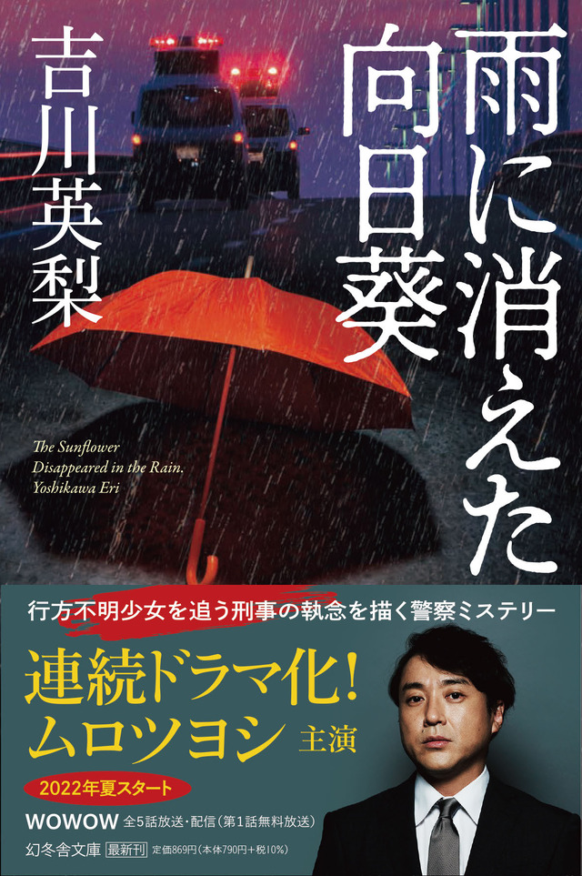 吉川英梨「雨に消えた向日葵」