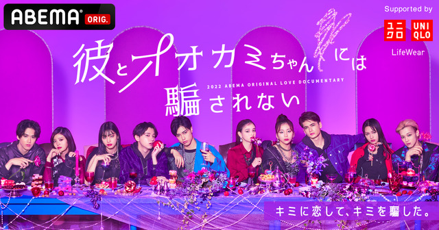 「彼とオオカミちゃんには騙されない」（C）AbemaTV