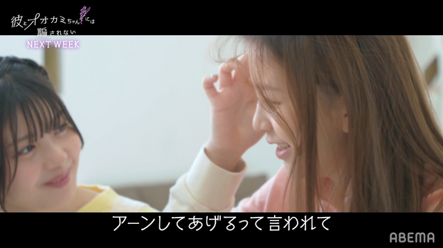 「彼とオオカミちゃんには騙されない」（C）AbemaTV