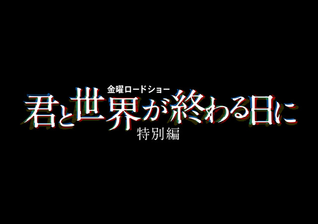金曜ロードショー「君と世界が終わる日に 特別編」
