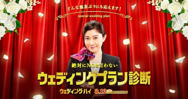ウェディングプラン診断『ウェディング・ハイ』（c）2022「ウェディング・ハイ」製作委員会