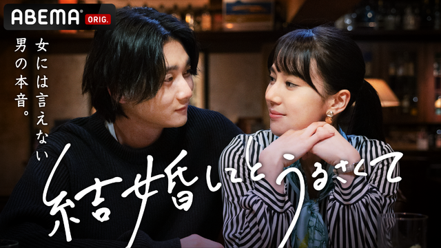「結婚してとうるさくて」（C）AbemaTV, Inc.
