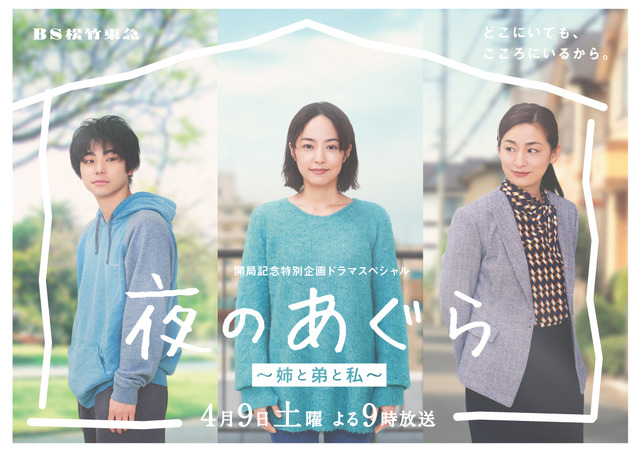 「夜のあぐら ～姉と弟と私」キービジュアル（C）BS松竹東急／角川大映スタジオ