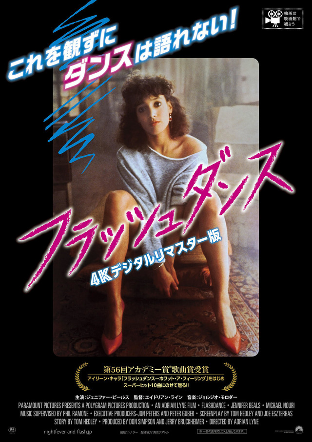 『フラッシュダンス』（C） 2022 PARAMOUNT PICTURES CORPORATION. ALL RIGHTS RESERVED.