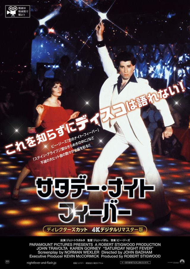 『サタデー・ナイト・フィーバー』（C）2022 PARAMOUNT PICTURES CORPORATION. ALL RIGHTS RESERVED.