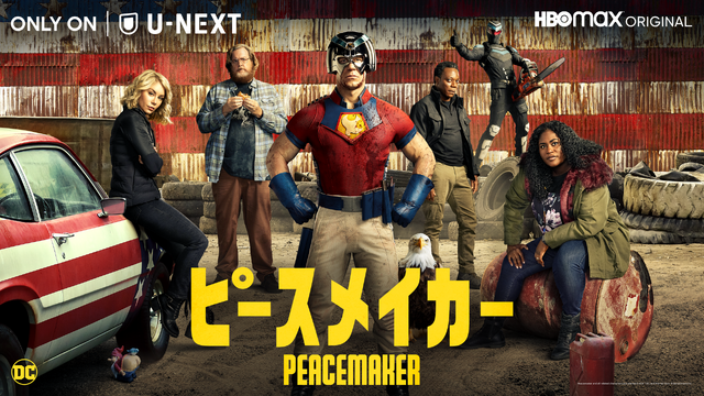 「ピースメイカー」Peacemaker and all related characters and elements (C) & TM DC and Warner Bros. Entertainment Inc.