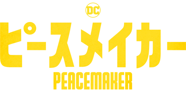 「ピースメイカー」Peacemaker and all related characters and elements (C) & TM DC and Warner Bros. Entertainment Inc.