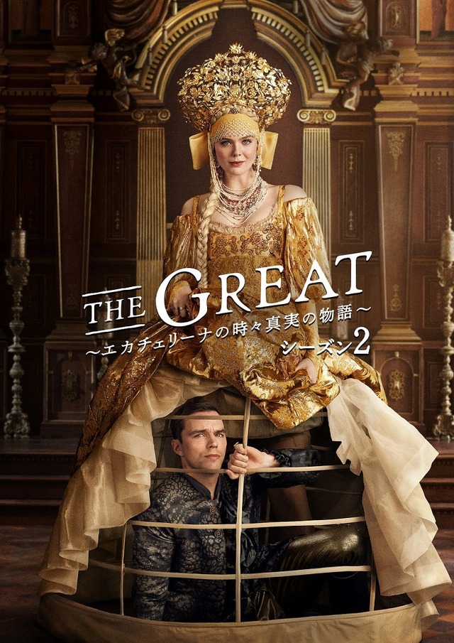 「THE GREAT ～エカチェリーナの時々真実の物語～ シーズン2」 （C）2022 MRCII Distribution Company, L.P. All Rights Reserved.