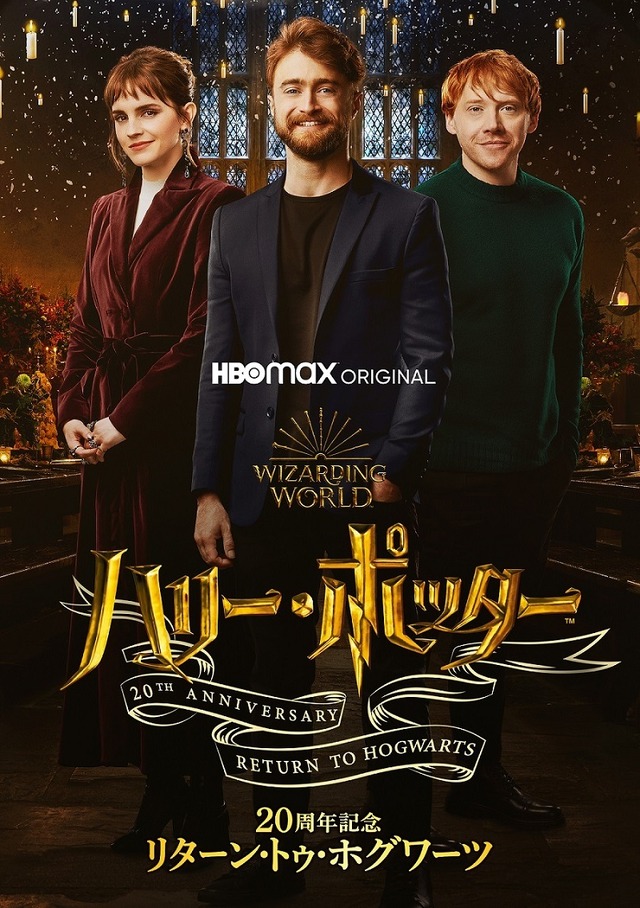 「ハリー・ポッター20周年記念：リターン・トゥ・ホグワーツ」（C）  2021 Warner Bros Entertainment Inc. All Rights Reserved.