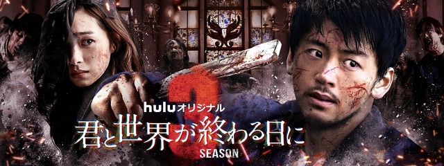「君と世界が終わる日に」Season3