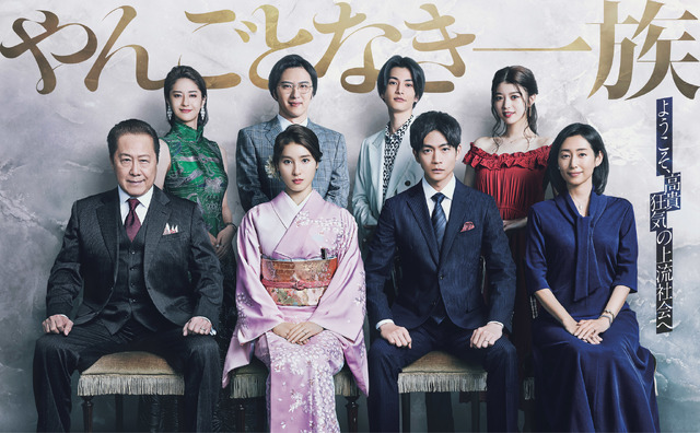 木曜劇場 「やんごとなき一族」　（C）フジテレビ