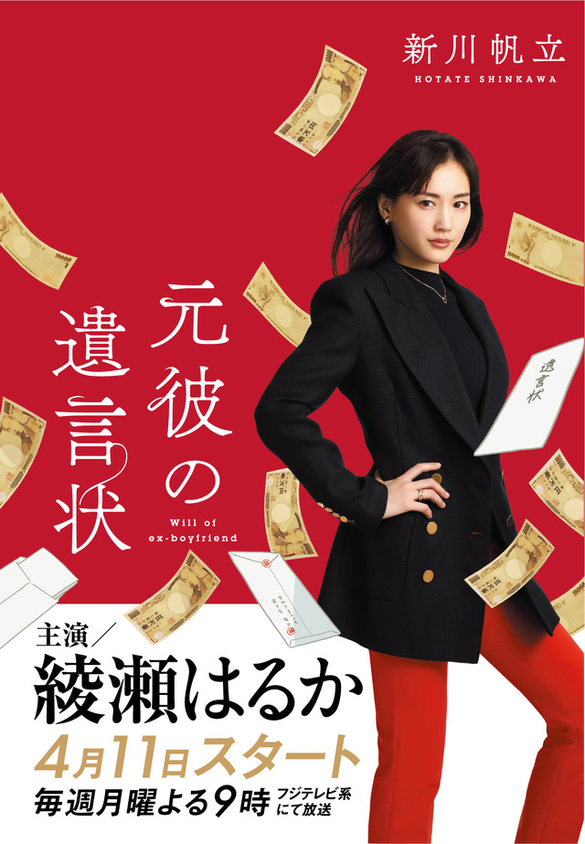 「元彼の遺言状」（C）フジテレビ