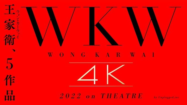 ウォン・カーウァイ5作の4Kが2022年に公開