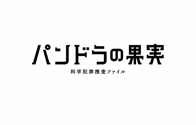 「パンドラの果実～科学犯罪捜査ファイル～」