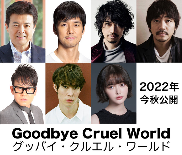 『グッバイ・クルエル・ワールド』　(C)2022『グッバイ・クルエル・ワールド』製作委員会
