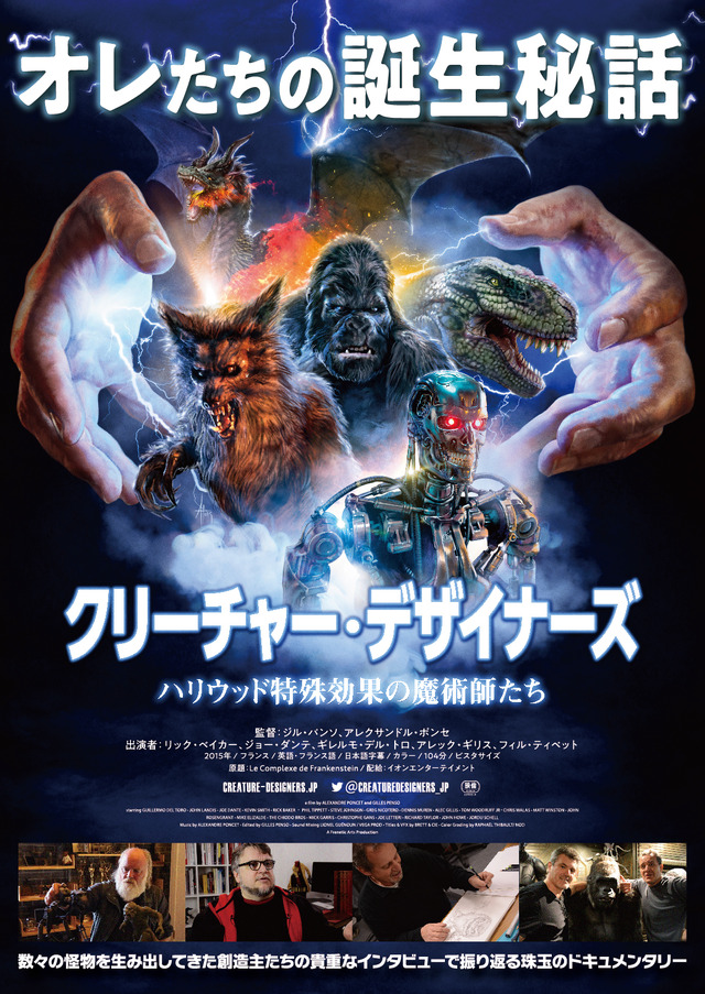 『クリーチャー・デザイナーズ ハリウッド特殊効果の魔術師たち』（C）FRENETICARTS 2015