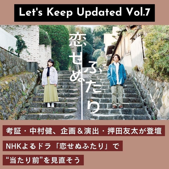 NHKよるドラ「恋せぬふたり」で“当たり前”を見直そう 考証・中村健、企画・演出の押田友太が登壇