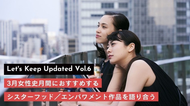 Let‘s Keep Updated vol.6　3月女性史月間におすすめするシスターフッド／エンパワメント作品を語り合う