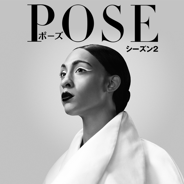 「POSE／ポーズ シーズン2」　（C）2019 FX Productions, LLC. All rights reserved.