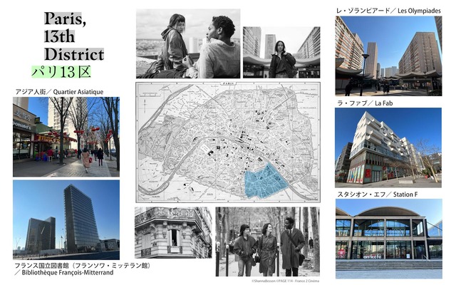 『パリ13区』スポット紹介 Text&Photo 木戸美由紀