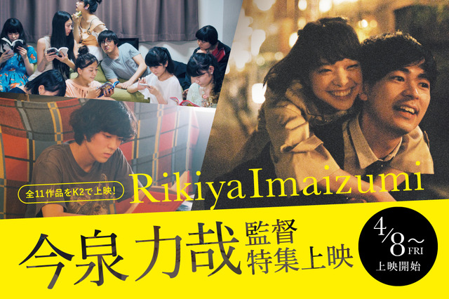 今泉力哉監督特集上映