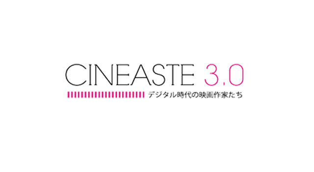 【MOVIEブログ】CINEASTE3.0ーデジタル時代の映像作家たちー