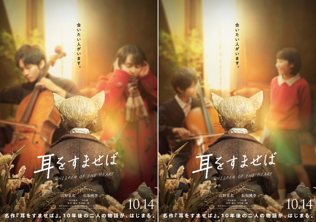 『耳をすませば』（C）柊あおい／集英社　（C）2022『耳をすませば』製作委員会