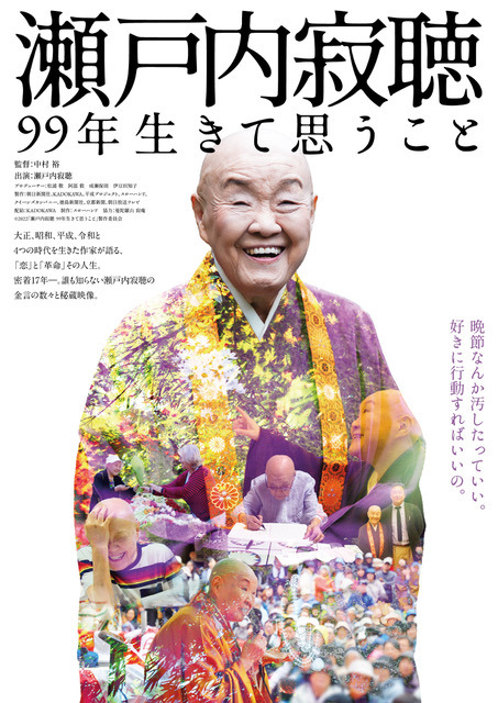 誰も見たことのない国民的作家の密着17年 瀬戸内寂聴99年生きて思うこと 本予告 本ビジュアル Cinemacafe Net