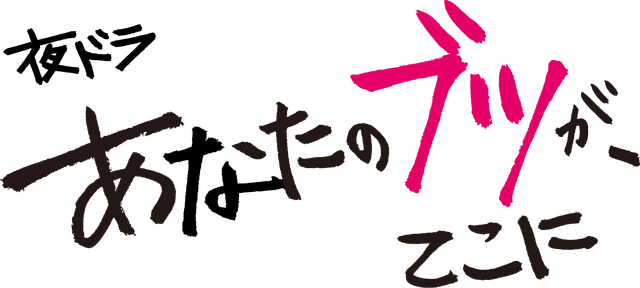 「あなたのブツが、ここに」