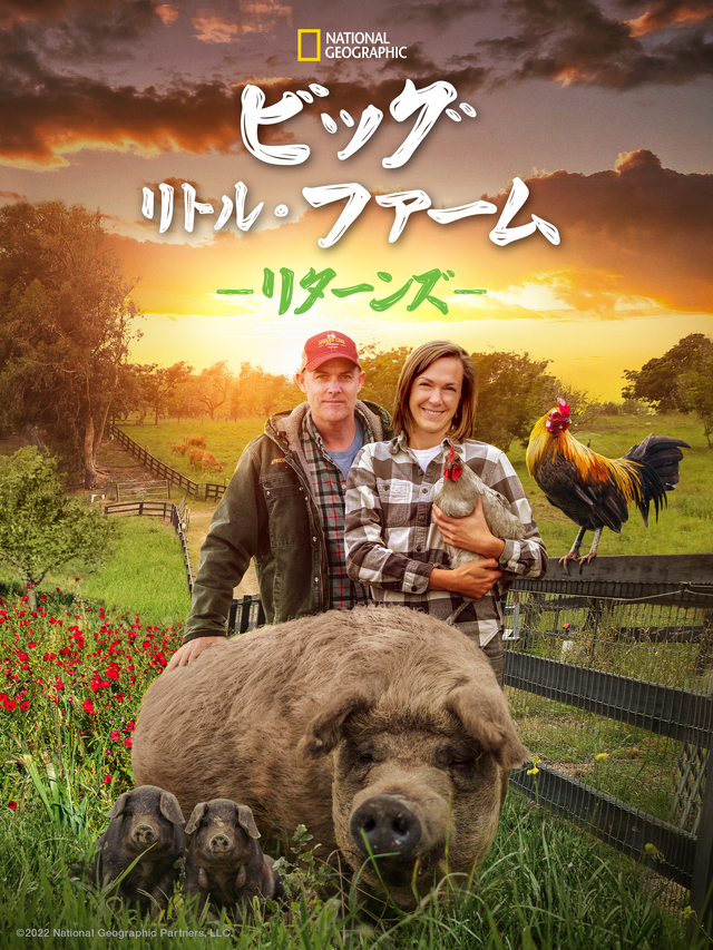 『ビッグ・リトル・ファーム リターンズ』（C）2022 NGC Network US, LLC. All rights reserved.