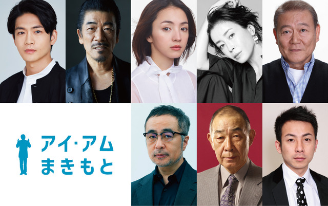 『アイ・アム まきもと』新キャスト（C）2022 映画『アイ・アム まきもと』製作委員会