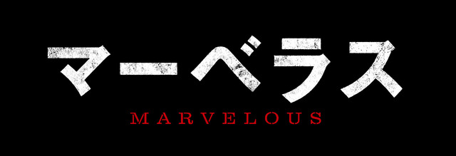 『マーベラス』（C）2021 by Makac Productions, Inc.