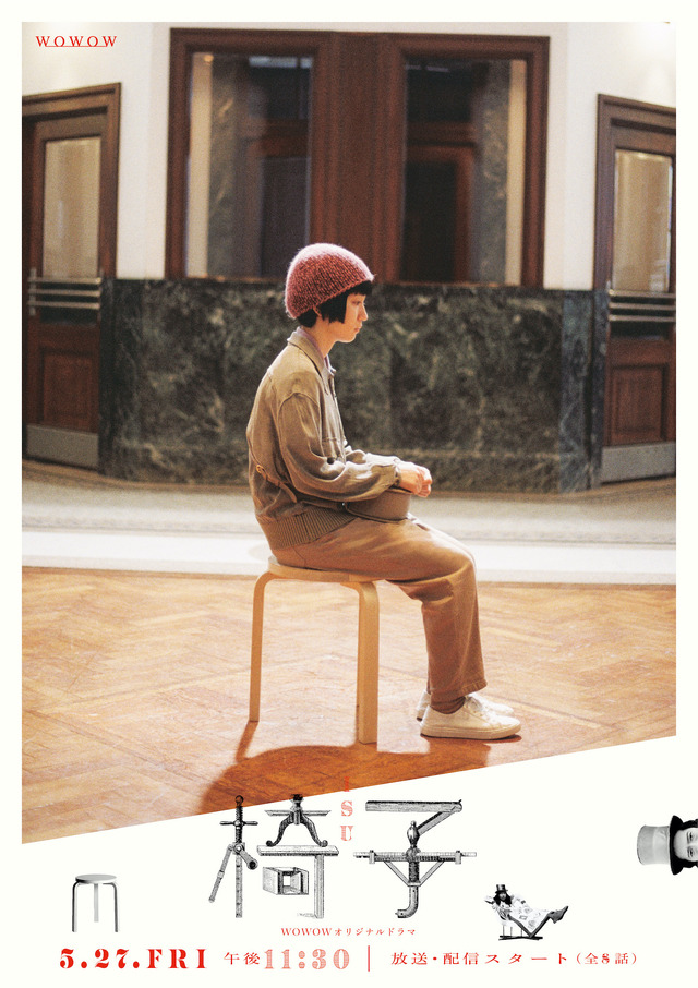 「WOWOWオリジナルドラマ 椅子」