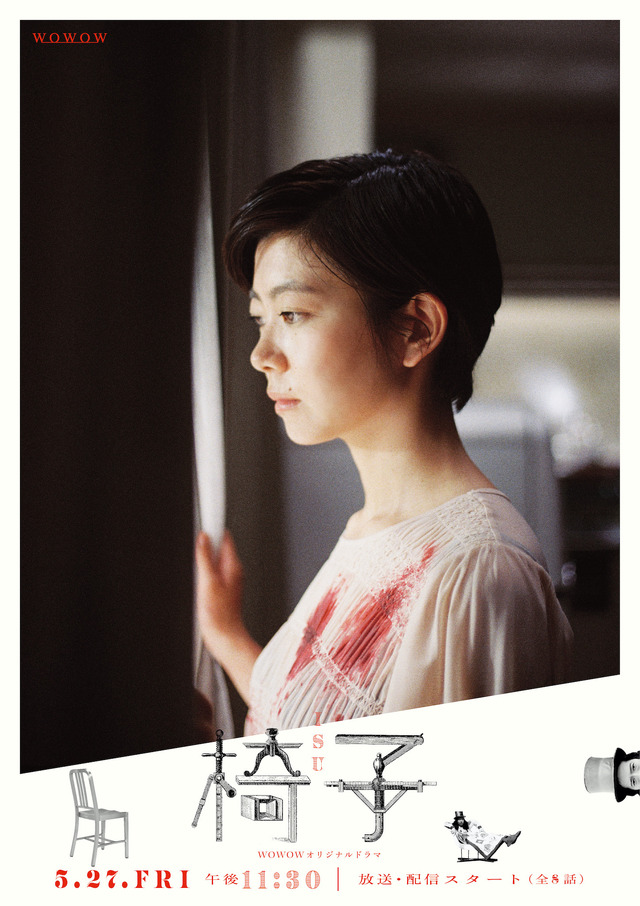 「WOWOWオリジナルドラマ 椅子」