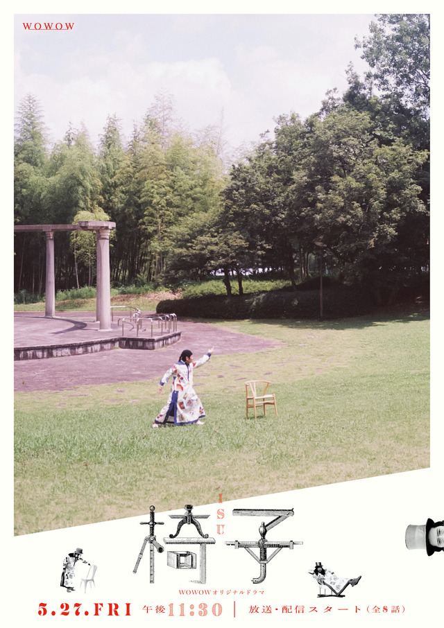 「WOWOWオリジナルドラマ 椅子」オープニング