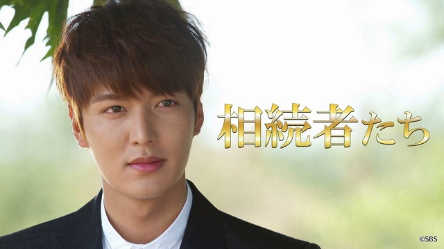 相続者たち」