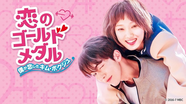 「恋のゴールドメダル～僕が恋したキム・ボクジュ～」