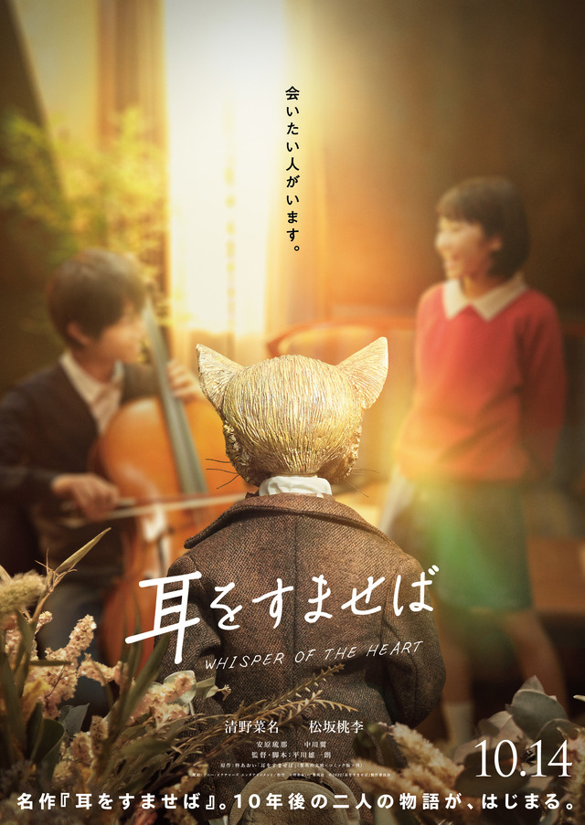 『耳をすませば』（C）柊あおい／集英社　（C）2022『耳をすませば』製作委員会