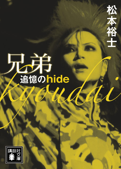 「兄弟 追憶の hide」（講談社文庫刊）待望の電子配信開始